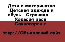 Дети и материнство Детская одежда и обувь - Страница 3 . Хакасия респ.,Саяногорск г.